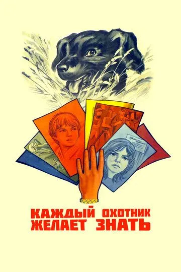 Постер к фильму Каждый охотник желает знать... (1985)