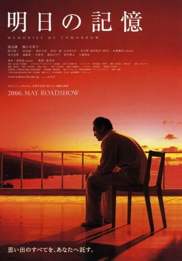 Постер к фильму Воспоминания о завтра (2006)