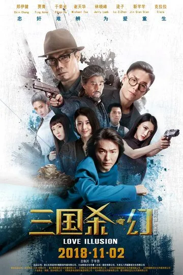 Постер к фильму Легенда о трёх царствах (2018)