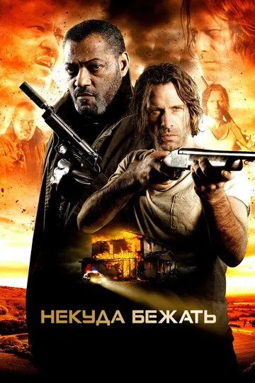Постер к фильму Некуда бежать (2015)