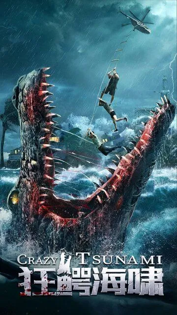 Постер к фильму Безумное цунами (2021)