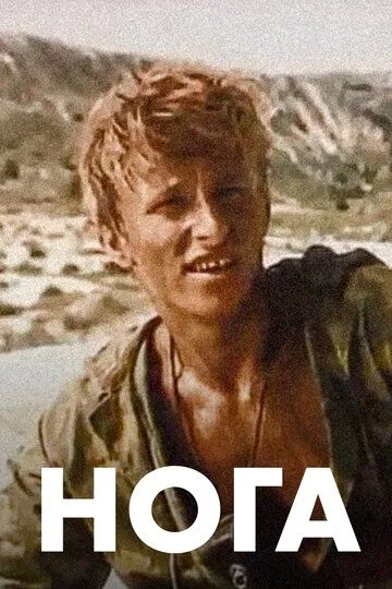 Постер к фильму Нога (1991)