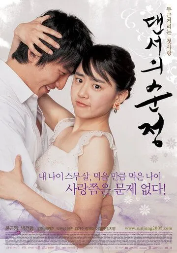 Постер к фильму Невинные шаги (2005)