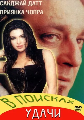 Постер к фильму В поисках удачи (2004)