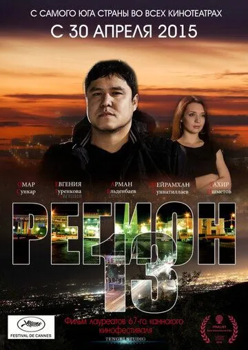 Постер к фильму Регион 13 (2015)
