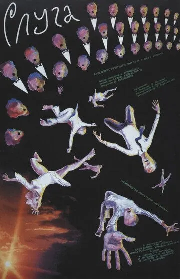Постер к фильму Слуга (1988)