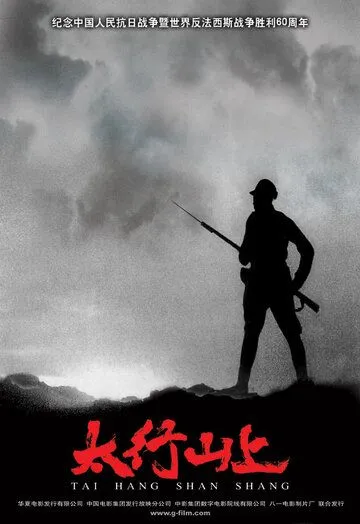 Постер к фильму В горах Тайханшань (2005)