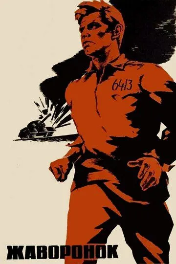 Постер к фильму Жаворонок (1964)
