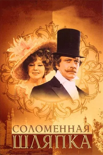 Постер к фильму Соломенная шляпка (1974)