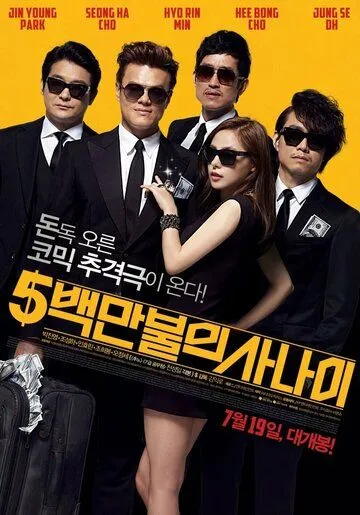 Постер к фильму Миллионер в бегах (2012)