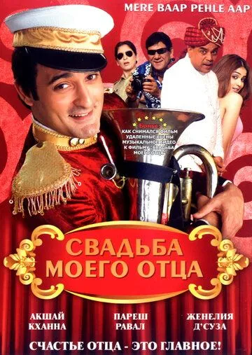 Постер к фильму Свадьба моего отца (2008)