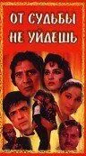 Постер к фильму От судьбы не уйдешь (1995)