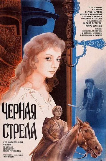 Постер к фильму Черная стрела (1985)