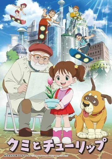 Смотреть онлайн Куми и тюльпан (2015)