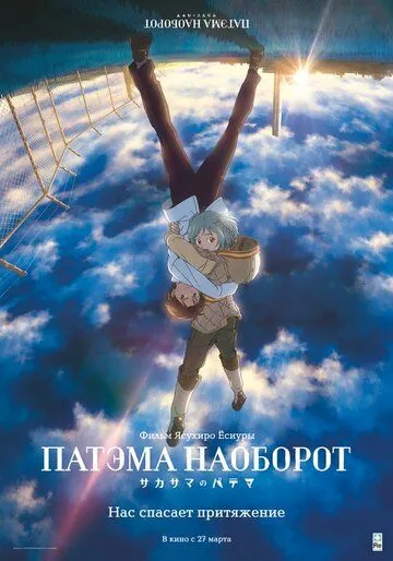 Постер к фильму Патэма наоборот (2013)
