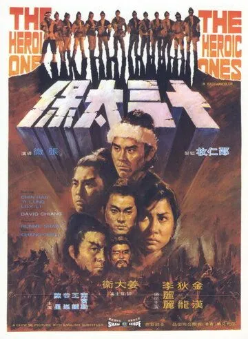 Постер к фильму Это были герои (1970)