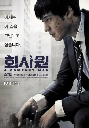 Постер к фильму Служащий (2012)