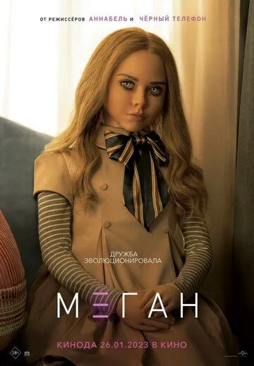 Постер к фильму М3ГАН (2022)