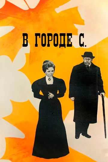 Постер к фильму В городе С. (1966)