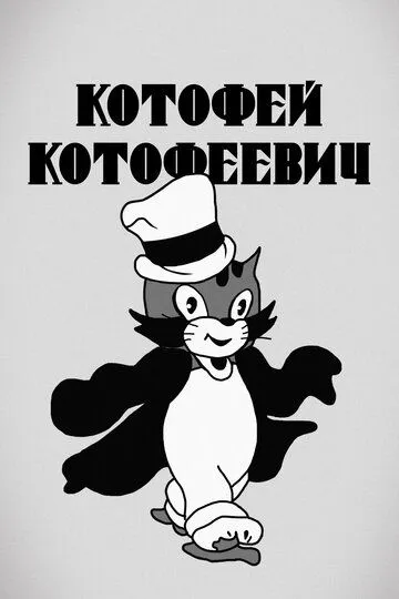 Смотреть онлайн Котофей Котофеевич (1937)