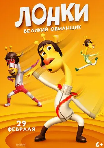 Постер к фильму Лонки – великий обманщик (2023)