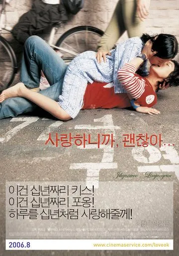 Постер к фильму Мы любим, поэтому всё хорошо (2006)