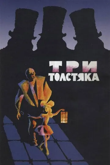 Смотреть онлайн Три толстяка (1966)