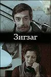 Смотреть онлайн Зигзаг (1980)