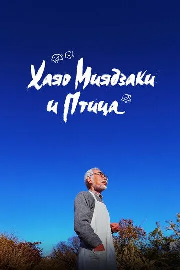 Постер к фильму Хаяо Миядзаки и птица (2024)