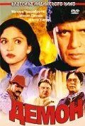 Постер к фильму Демон (2000)
