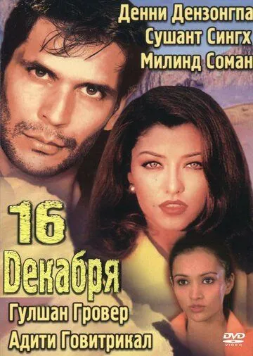 Постер к фильму 16 декабря (2002)