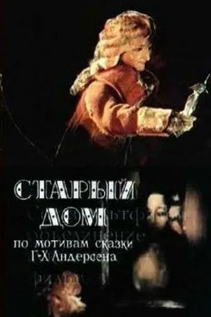 Смотреть онлайн Старый дом (1977)