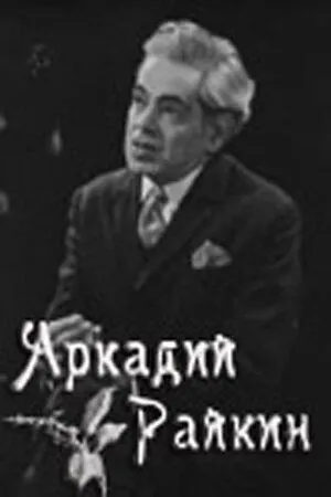 Постер к фильму Аркадий Райкин (1975)