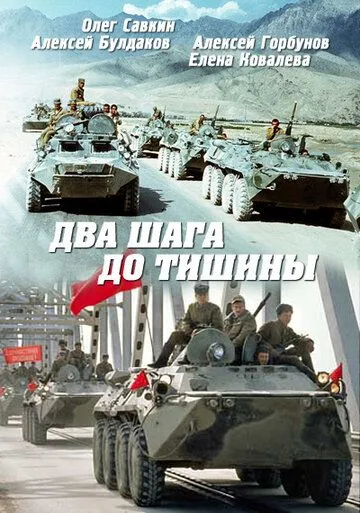 Постер к фильму Два шага до тишины (1991)