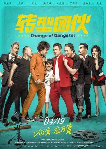 Постер к фильму Перемена в гангстере (2019)