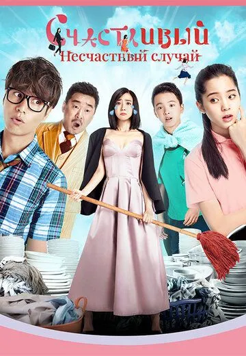 Постер к фильму Счастливый несчастный случай (2017)