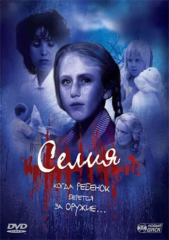 Постер к фильму Селия (1989)