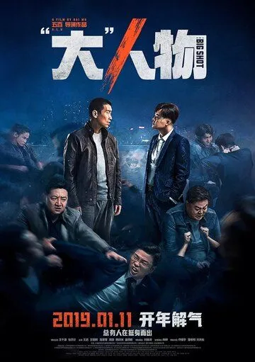 Постер к фильму Крутой мужик (2019)