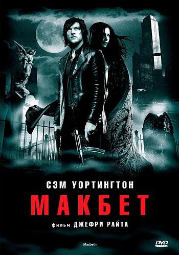 Постер к фильму Макбет (2006)