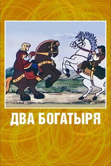 Смотреть онлайн Два богатыря (1989)