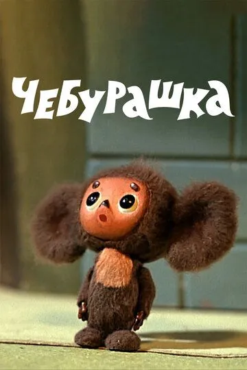 Смотреть онлайн Чебурашка (1971)