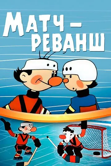 Постер к фильму Матч-реванш (1968)