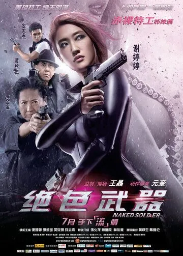 Постер к фильму Обнаженный солдат (2012)