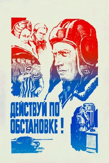 Постер к фильму Действуй по обстановке!.. (1984)
