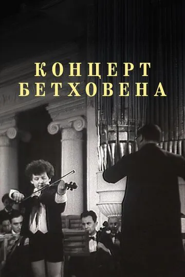 Постер к фильму Концерт Бетховена (1936)