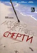 Постер к фильму Любовь на острове смерти (1991)