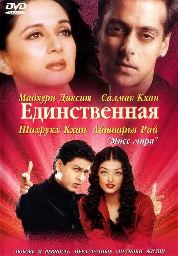Постер к фильму Единственная (2002)