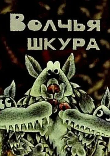 Смотреть онлайн Волчья шкура (1982)