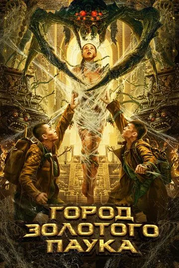 Постер к фильму Город золотого паука (2022)