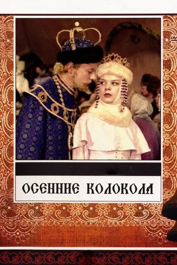 Смотреть онлайн Осенние колокола (1978)